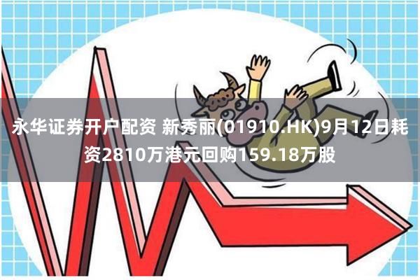 永华证券开户配资 新秀丽(01910.HK)9月12日耗资2810万港元回购159.18万股