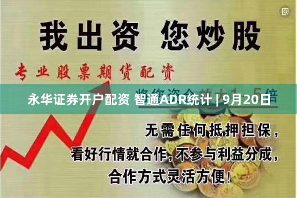 永华证券开户配资 智通ADR统计 | 9月20日