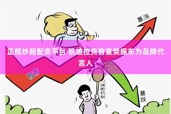 正规炒股配资平台 凯迪拉克官宣樊振东为品牌代言人