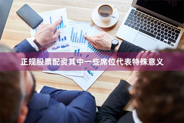正规股票配资其中一些席位代表特殊意义