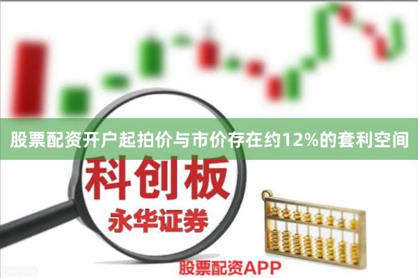 股票配资开户起拍价与市价存在约12%的套利空间