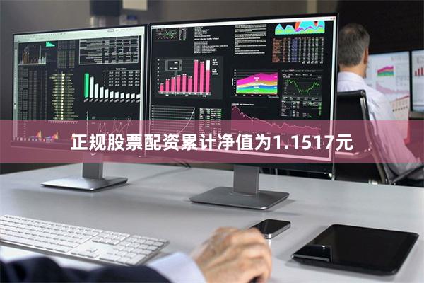 正规股票配资累计净值为1.1517元