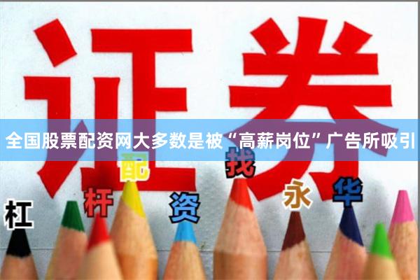 全国股票配资网大多数是被“高薪岗位”广告所吸引