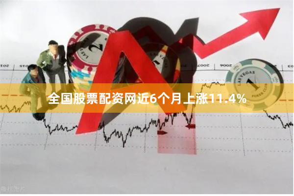 全国股票配资网近6个月上涨11.4%