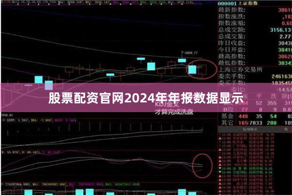 股票配资官网2024年年报数据显示