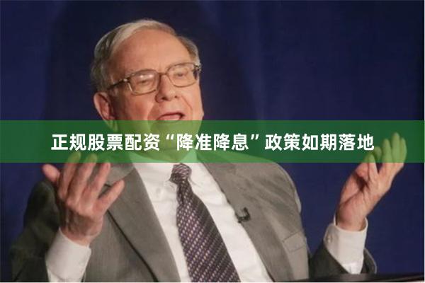 正规股票配资“降准降息”政策如期落地