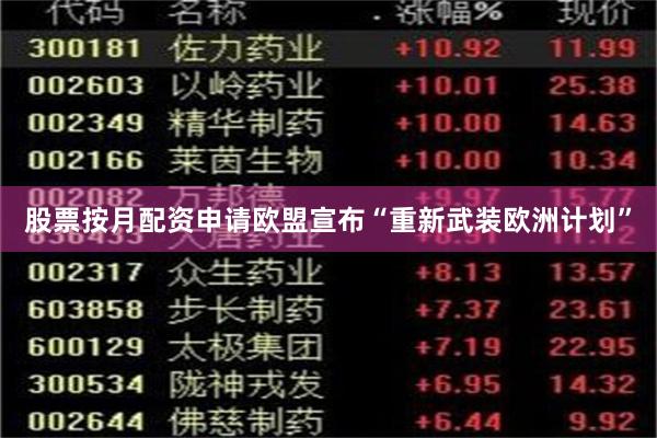 股票按月配资申请欧盟宣布“重新武装欧洲计划”