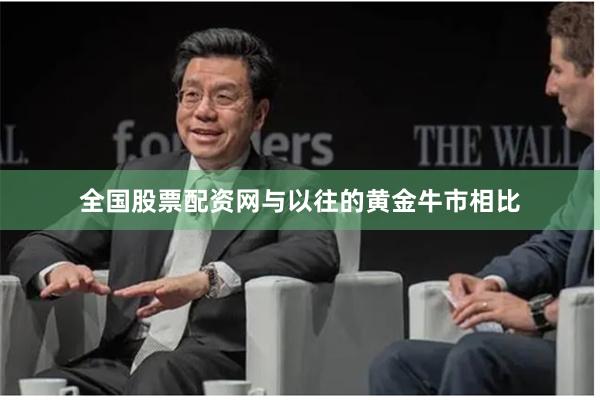 全国股票配资网与以往的黄金牛市相比