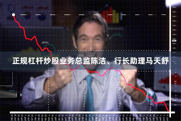 正规杠杆炒股业务总监陈洁、行长助理马天舒