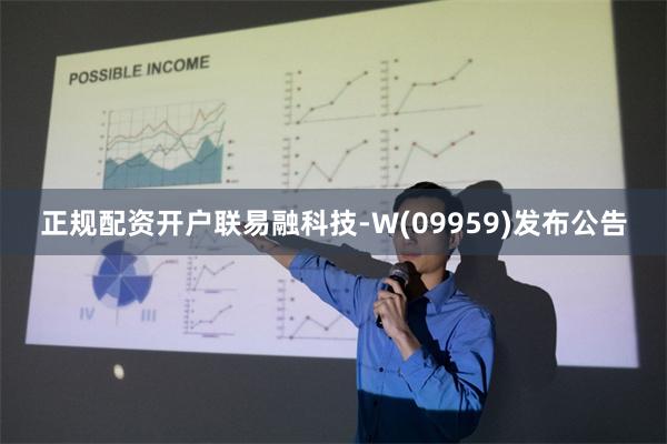 正规配资开户联易融科技-W(09959)发布公告
