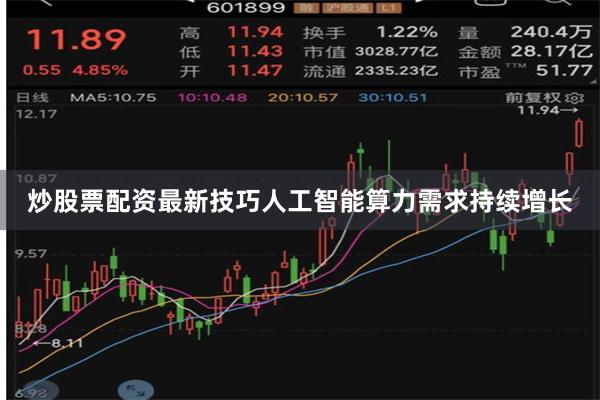 炒股票配资最新技巧人工智能算力需求持续增长