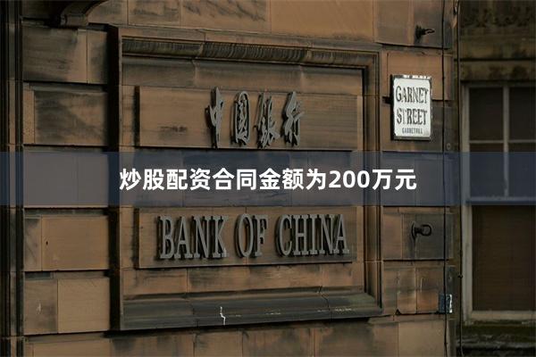 炒股配资合同金额为200万元
