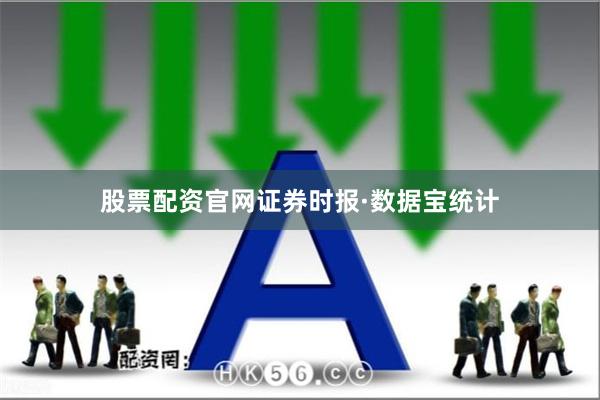 股票配资官网 证券时报·数据宝统计
