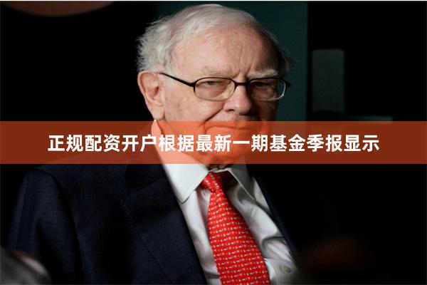 正规配资开户根据最新一期基金季报显示