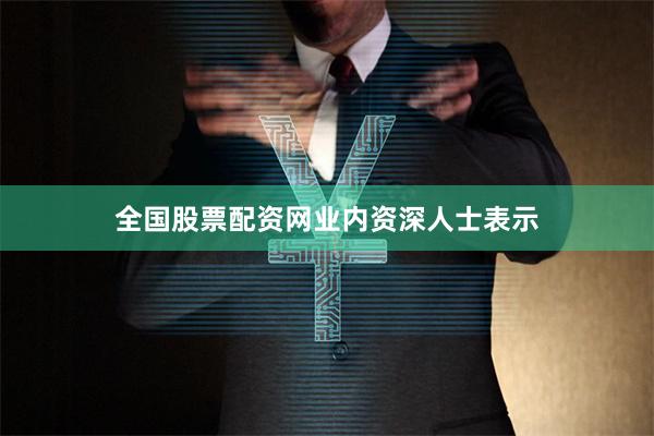全国股票配资网　　业内资深人士表示