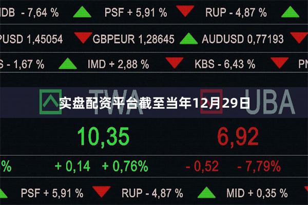 实盘配资平台截至当年12月29日